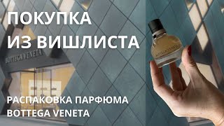 ПОКУПКА ИЗ ВИШЛИСТА. РАСПАКОВКА ПАРФЮМА BOTTEGA VENETA.