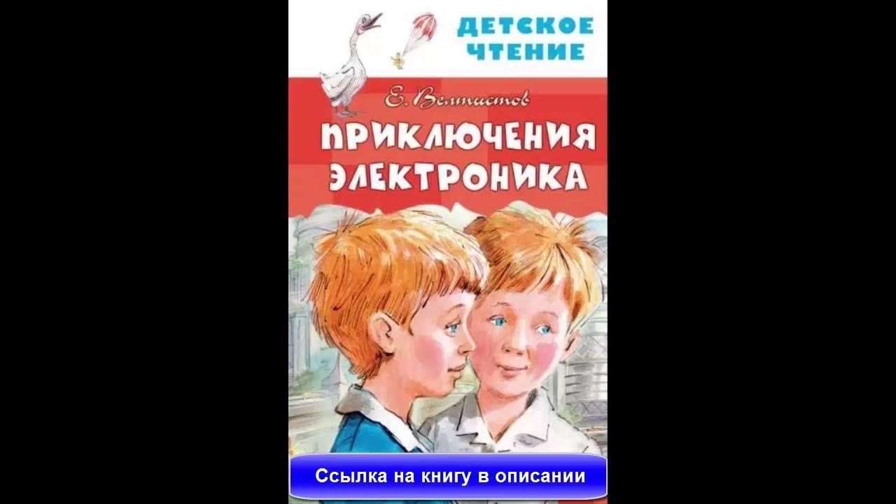 Приключения электроника 4 часть