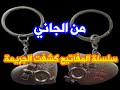 من الجاني سلسلة المفاتيح كشفت الجريمة وكشفت الجاني من الجاني سلسلة المفاتيح كشفت الجريمة وكشفت الجاني