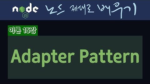 {풀스택} 디자인패턴 - Adapter Pattern 간단 설명