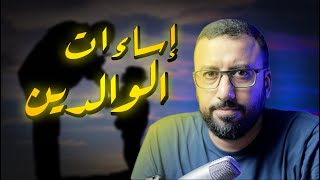 التحرر من الآثار النفسية لظلم الآباء | افيدونا من كتاب - أبي الذي آكره