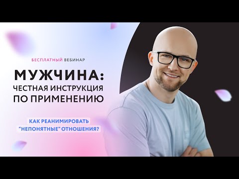 Видео: Мужчина: Честная инструкция_14112022