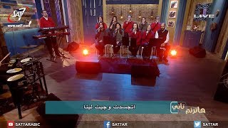 ميدلي ليك المجد يا فادينا + يارب شوق القلب ليك - فريق الخبرالسار- برنامج هانرنم تاني