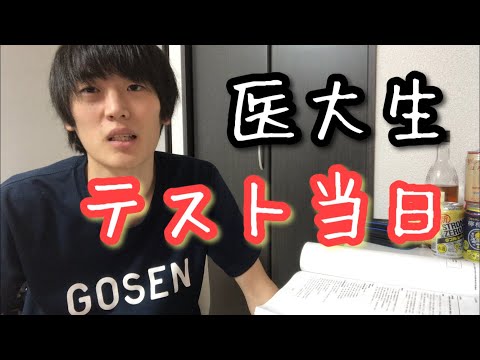 テスト勉強に全く計画性のない医大生のテスト当日の1日
