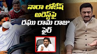 Raghu Rama Krishnam Raju Serious Reaction on Nara Lokesh Arrest | YS Jagan | Leo Politics