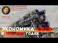 Экономика СССР в 1945-1953 годах