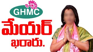 Breaking News | GHMC మేయర్ ఖరారు | Who Is GHMC Mayor..? | BJP Vs TRS | V5 News Breaking News