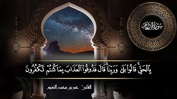 سورة الأنعام للقارئ عمر النعيم