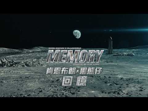 肯恩布朗 x 黑熊仔 Kane Brown, blackbear / 回憶 Memory (中字MV)