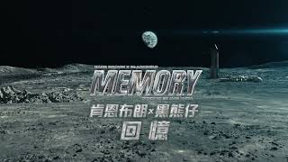 肯恩布朗 x 黑熊仔 Kane Brown, blackbear / 回憶 Memory (中字MV)