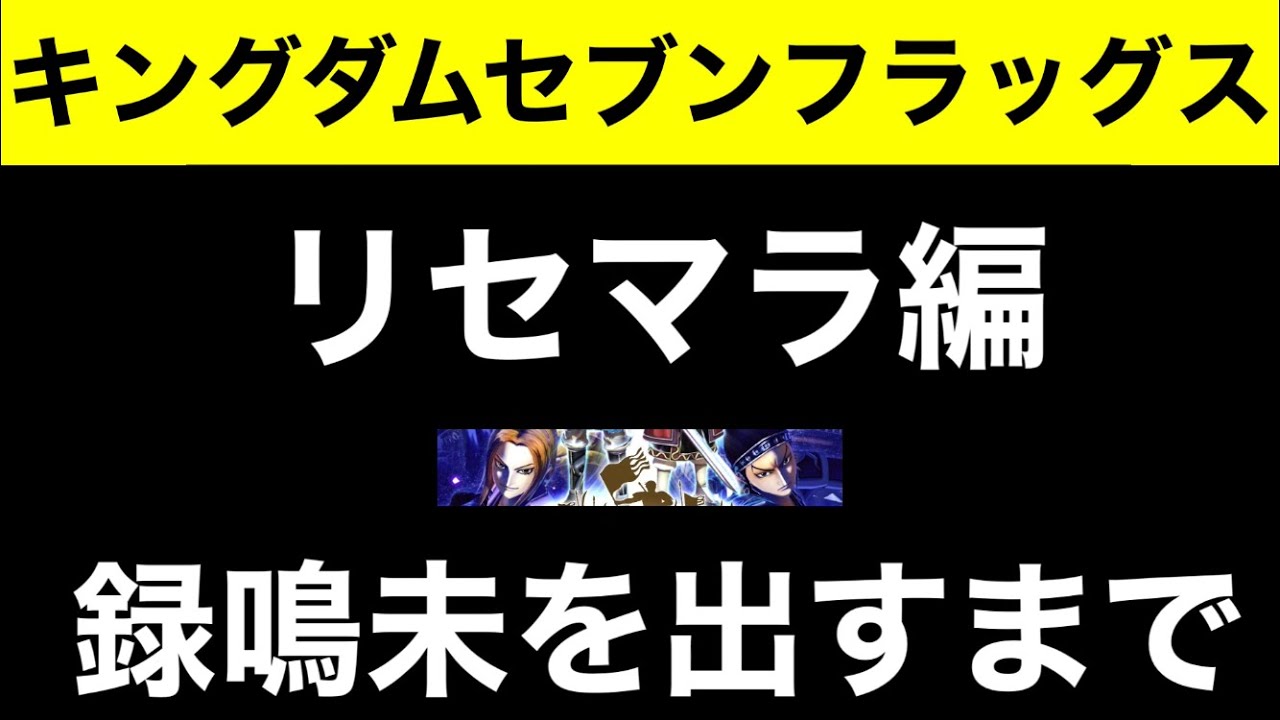 引き強 キングダムセブンフラッグス リセマラ録鳴未出るまで諦めない Youtube