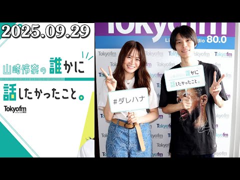 山崎怜奈の誰かに話したかったこと。 萩原利久 さん  2025.09.29