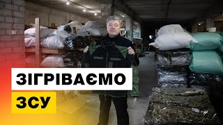 ⚡️Порошенко закупив велику партію зимової форми для воїнів