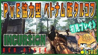 【Incursion Red River】倉庫整理がめんどくせぇ！？新作タルコフ風FPSを初見プレイ♪#03(参加隊員募集中‼)