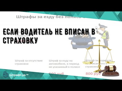 Если водитель не вписан в страховку