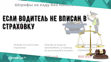 Если водитель не вписан в страховку