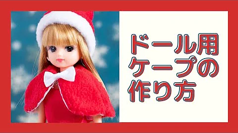 ぬいぐるみ用のうさ耳付きケープの作り方 Mp3 ぬいぐるみ用のうさ耳付きケープの作り方 Mp3