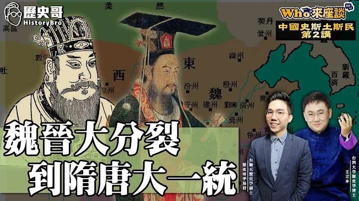从中国最动荡到最辉煌时代！从三国到隋唐帝国的土地争夺大战！【魏晋大分裂到隋唐大一统｜Who来座谈｜王立本｜斯土斯民系列 第2讲】​ - 天天要闻