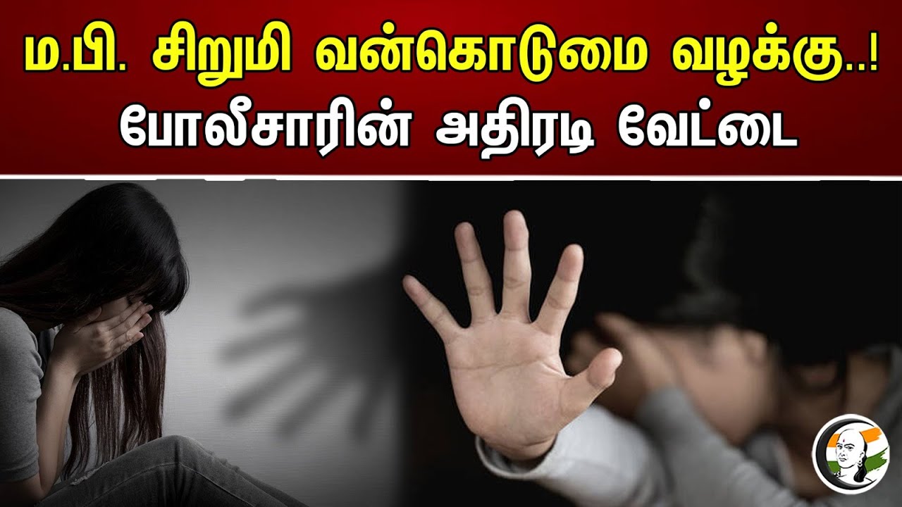ம.பி. சிறுமி வன்கொடுமை வழக்கு! போலீசாரின் அதிரடி வேட்டை | Madhya Pradesh girl rape case