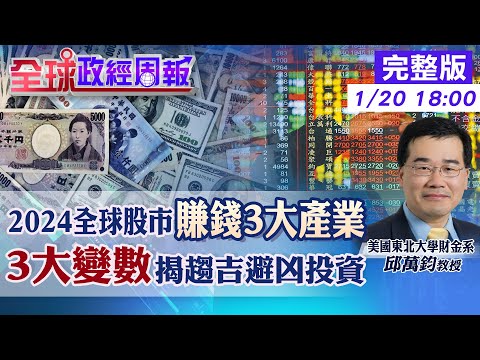 【全球政經周報】全球股市2024賺錢契機的3大產業 經濟3大變數!台灣衝擊是? AI股又漲!美中科技戰影響獲利?報酬率? 中國3關鍵數據又衰退已通縮?20240120 @CtiFinance