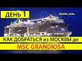 День 1, Как добраться до Генуя Италия на круизный лайнер MSC Grandiosa, Отзыв туристов о круизе MSC