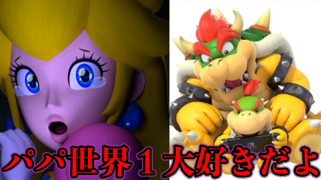 【驚愕】クッパがピーチをさらう理由が衝撃的すぎる…【壮絶な過去】 YouTube 【驚愕】クッパがピーチをさらう理由が衝撃的すぎる…【壮絶な過去】 YouTube