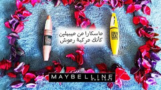 ! ماسكارا من ميبيلين كأنك مركبة رموش / maybelline best mascara