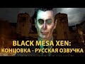 Black Mesa Xen: Концовка на русском, речь G-Man'а