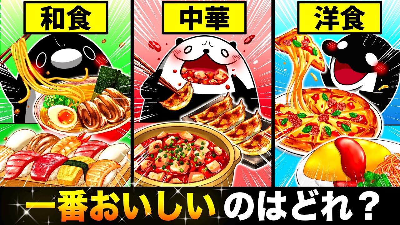 【和食vs中華vs洋食】世界で一番おいしい料理はどれ!?【アニメ】