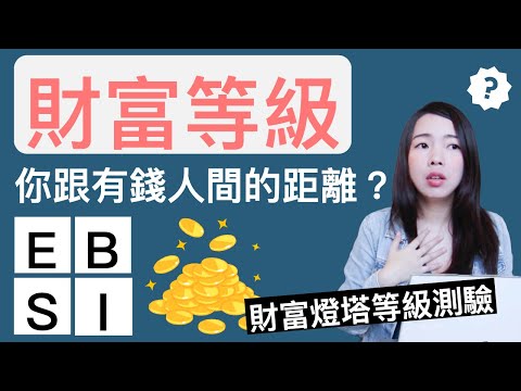 [蕾咪] 致富方法 | 測驗你的財富燈塔等級！你離財富自由還有多遠？各等級書單推薦~ feat 順流致富GPS