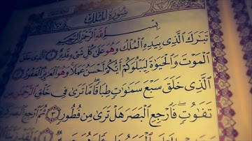 سورة الملك بصوت الشيخ احمد حمادي