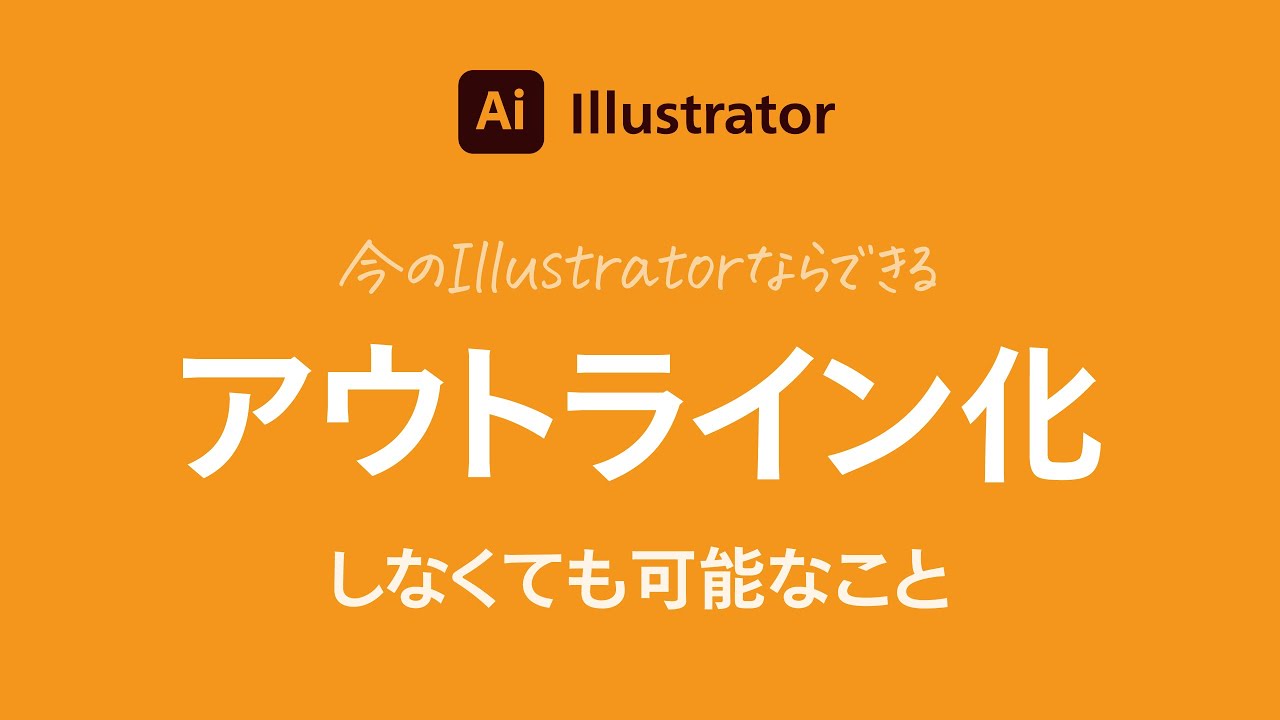 今のillustratorならできる アウトライン化 しなくてもできること Youtube