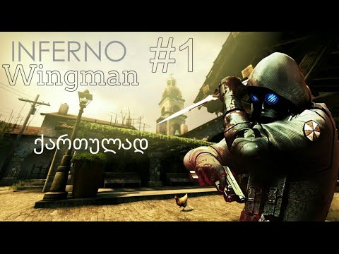 CS:GO Wingman ქართულად #1 ძალიან დაძაბული მოგება