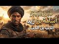 أسامة بن زيد الجنرال الصغير الذي تحدى المستحيل وهز عروش الروم القصة الكاملة صدى النبوة