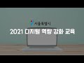 2021 디지털역량 강화 교육
