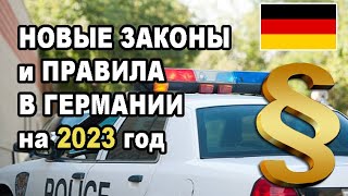 Новые законы в Германии. Что изменится в 2023 году? Билет за 49 евро. Новости Германии на русском.