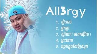 All3rgy Sweet Song | រៀនចប់,ផ្កាស្លា,សូរិយា,ព្រះថោង,វង្វេងក្នុងកែវភ្នែកអូន