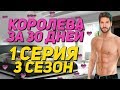 ПОДЧИНИЛАСЬ АДАМУ 18+ | Королева за 30 дней - 1 Серия 3 Сезон || Клуб Романтики [Лёша Афинский]