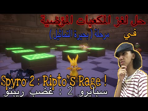 2    حل لغز المكعبات المؤضية في مرحلة بحيرة التماثيل