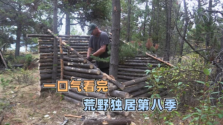 荒野獨居第8季完整版，10人荒野求生競技，獲勝獎金高達百萬 - 天天要聞