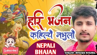 Hari Bhajan Kahile Nabhulau:- हरी भजन कहिल्यै नभुलौं || Roshan Mishra ||New Nepali Superhit Bhajan||