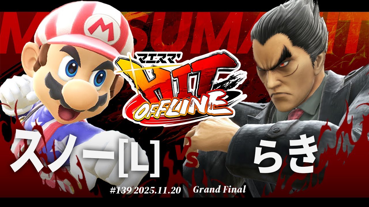 マエスマ'HIT#139[GF] スノー(マリオ)[L] VS らき(カズヤ,スティーブ) #スマブラSP #マエスマ
