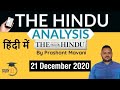 The Hindu Editorial Newspaper Analysis, Current Affairs for UPSC SSC IBPS, 21 December 2020 | Hindi