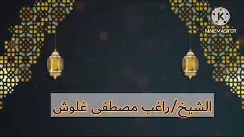 من نوادر التسعينيات الشيخ/راغب غلوش (سورة القمر و الرحمن)