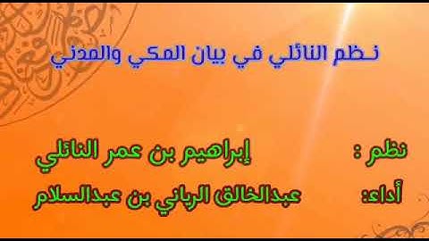 نظم النائلي في بيان المكي والمدني ، أداء القارئ عبد الخالق الرياني حفظه الله ، وقد أجزته بها