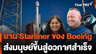 ยาน Starliner ของ Boeing ส่งมนุษย์ขึ้นสู่อวกาศสำเร็จ | วันใหม่ไทยพีบีเอส | 6 มิ.ย. 67