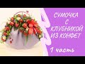 Сумочка с клубникой из конфет. Делаем основу. Часть 1