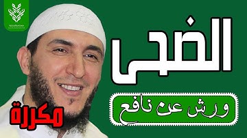 سورة الضحى مكررة برواية ورش - الشيخ ياسين الجزائري