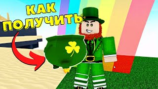 КАК ПОЛУЧИТЬ🌈ГОРШОК С МОНЕТАМИ 🧙‍♂️В Waсky Wizards/🍀ST PATRICK/Roblox