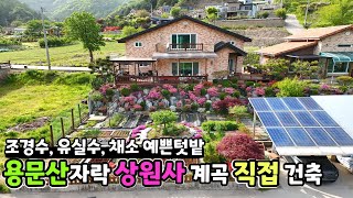 양평전원주택 [급매- 3천만원 인하] 용문산자락 아래 상원사 맑은 계곡 인근 / 예쁜게 가꾼 꽃화단, 다양한 채소 텃밭 / 매매 4.2억원 / 크라운 33067